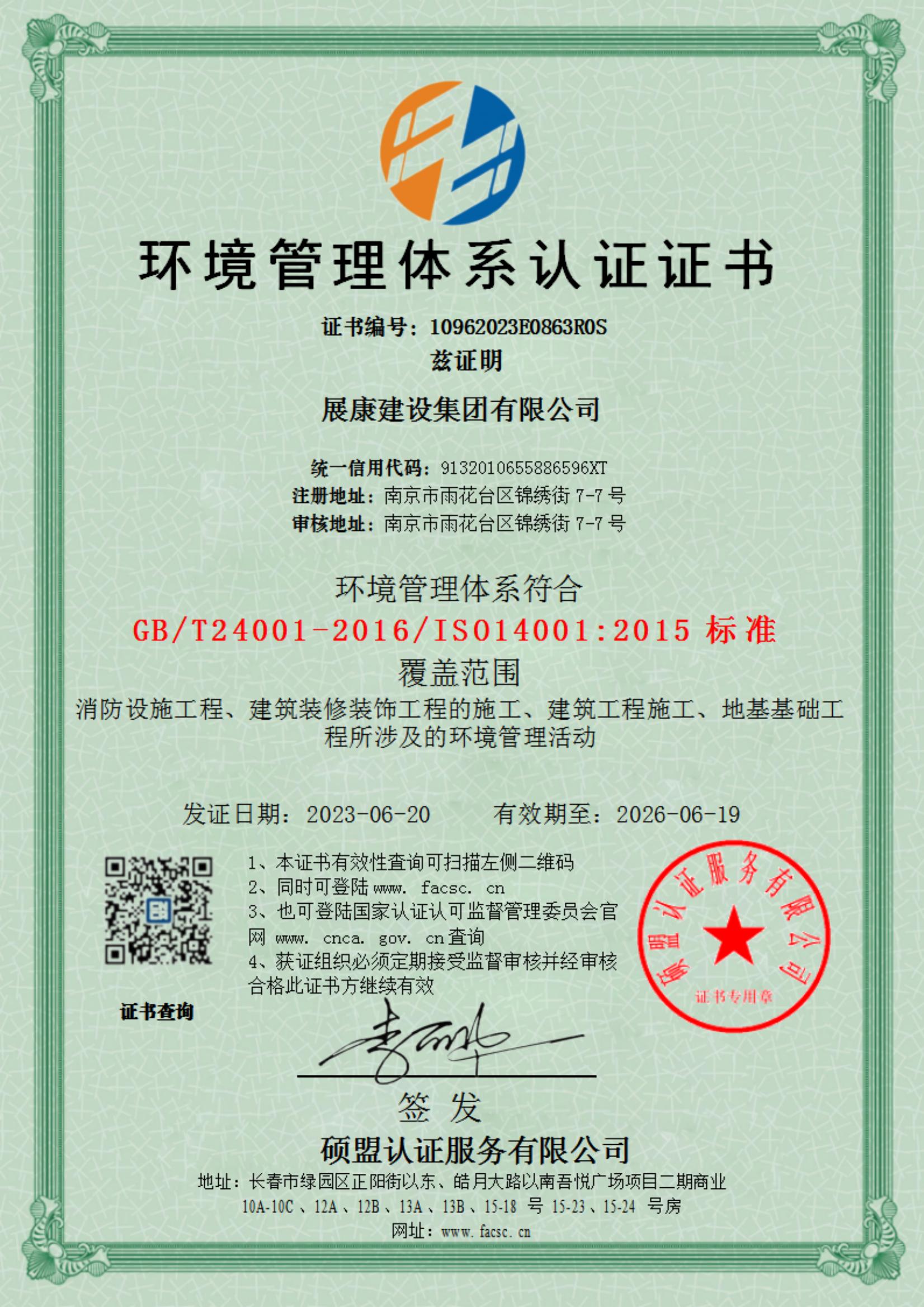 環(huán)境管理體系認(rèn)證證書