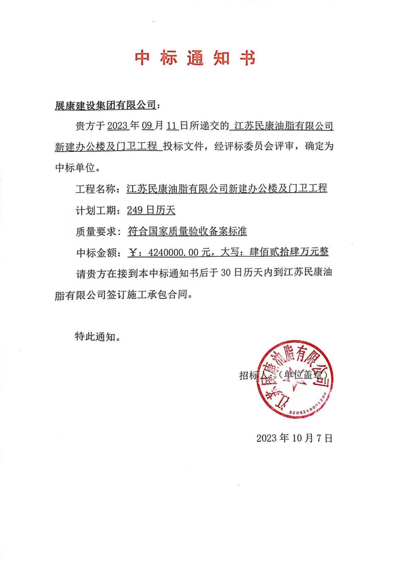 熱烈祝賀展康建設(shè)集團有限公司中標(biāo)江蘇民康油脂有限公司新建辦公樓及門衛(wèi)工程