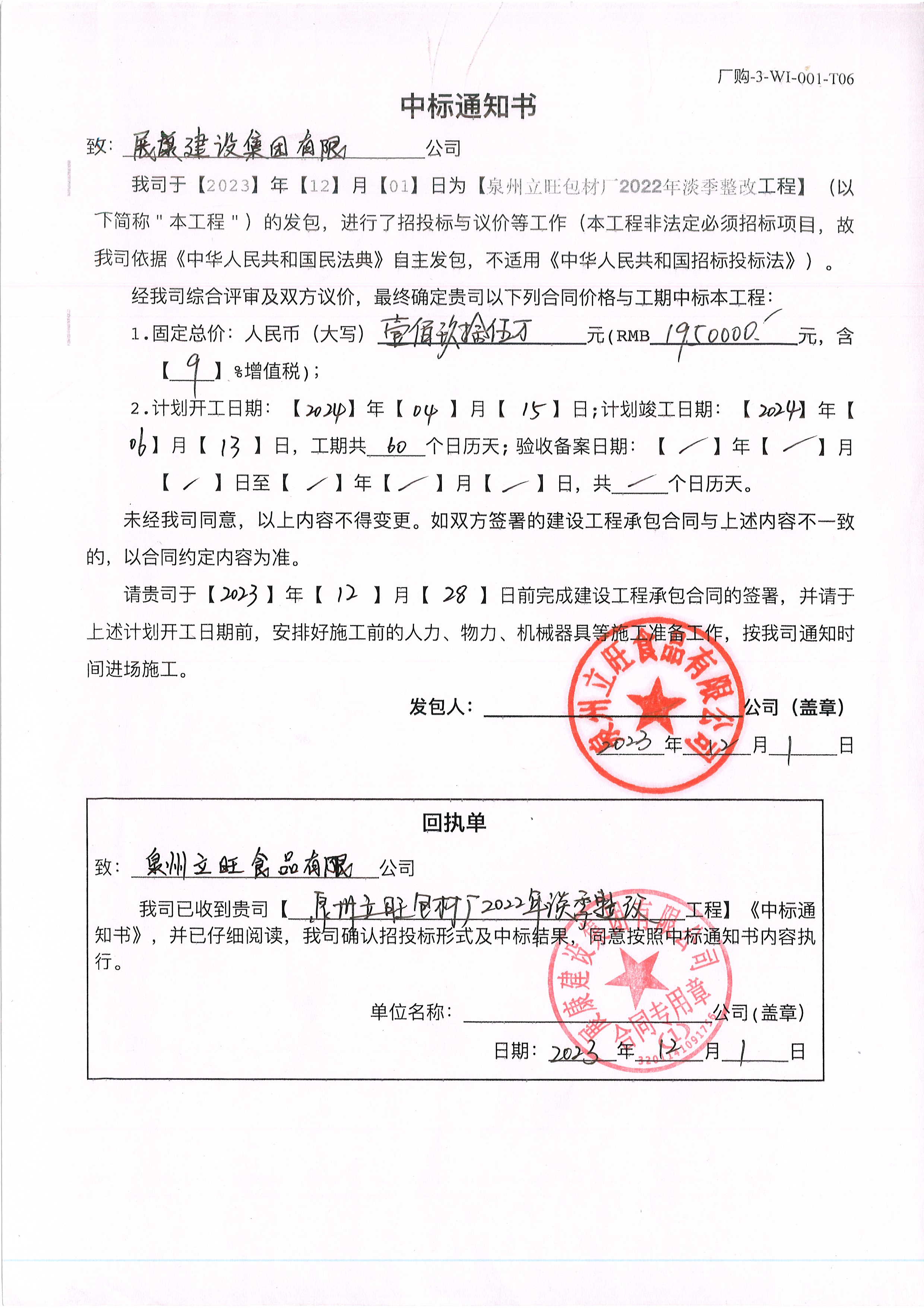 熱烈祝賀展康建設(shè)集團有限公司中標(biāo)泉州立旺包材廠2022年淡季整改工程